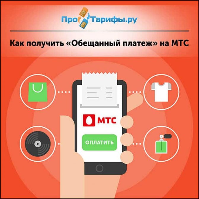 Как получить «Обещанный платеж» на МТС: команда для набора