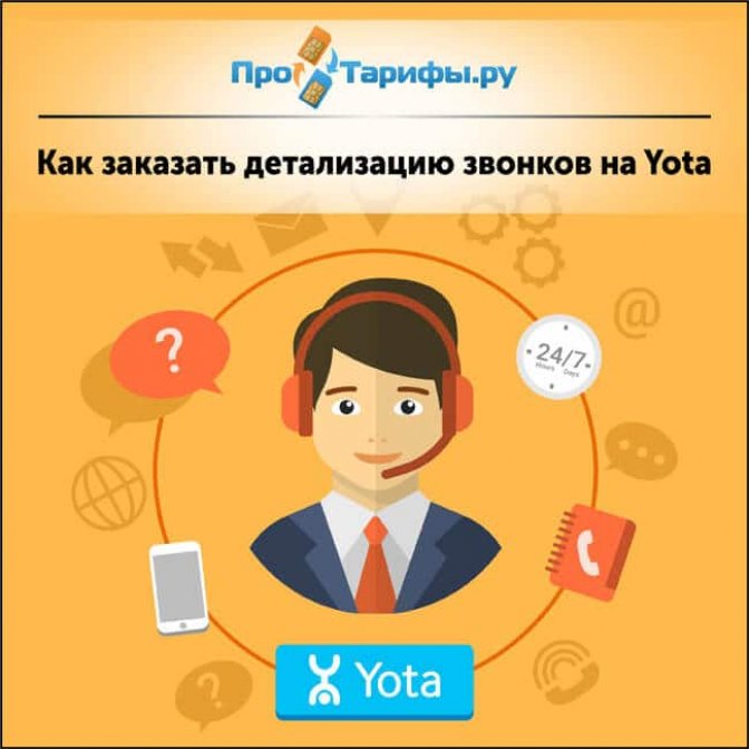 Как бесплатно сделать детализацию звонков на Yota